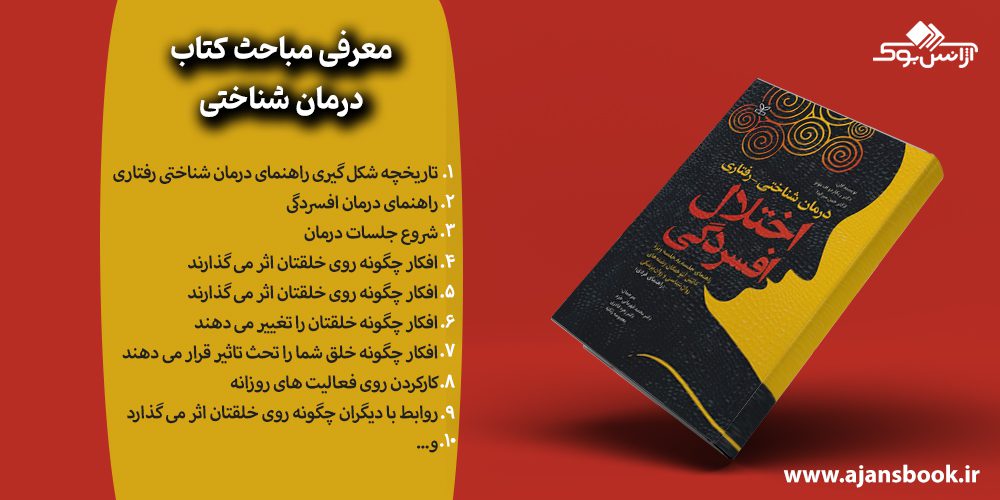    مباحث کتاب درمان شناختی